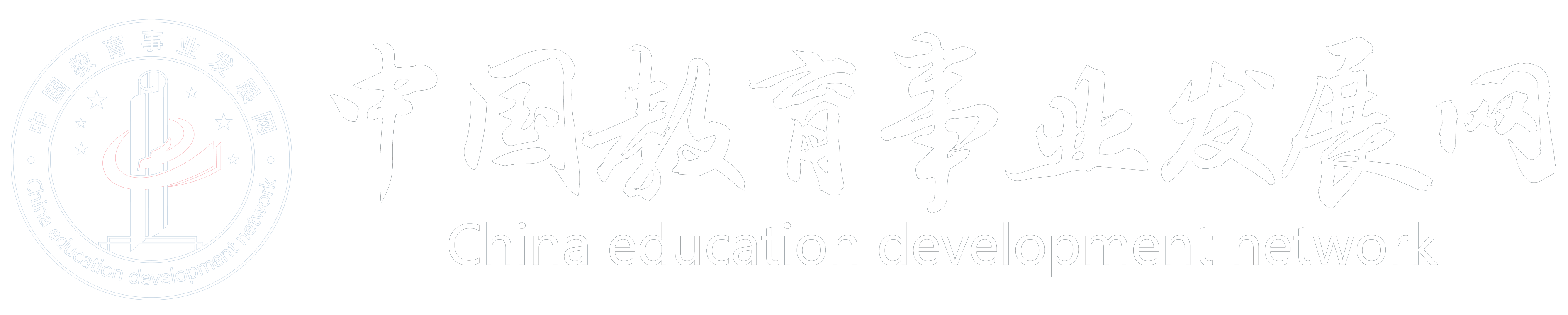 教育事业发展网-讲好校园故事，传播校园声音-金脑致德教育事业发展网