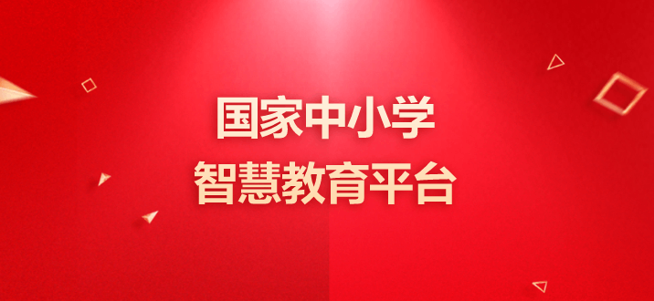 资源丰富、开放扩容、全部免费—— “国家中小学智慧教育平台”更新上线