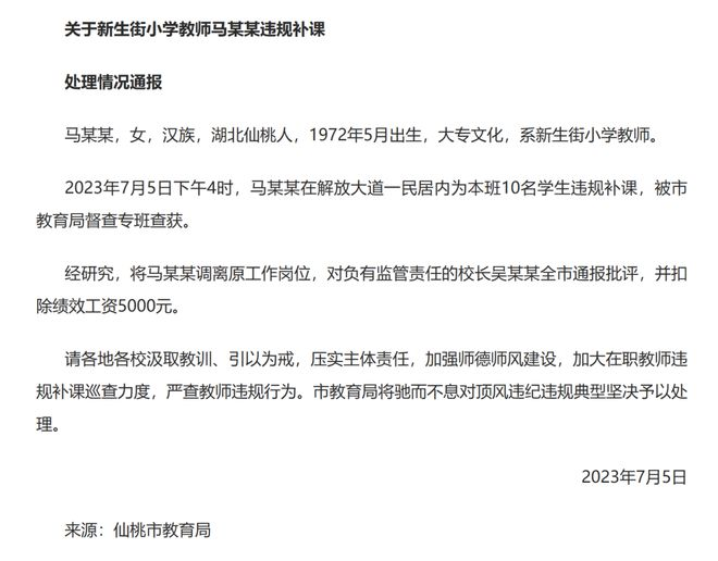 湖北仙桃老师违规补课被处罚，校长被全市通报批评