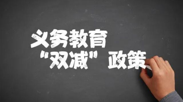 如遇“双减”违规问题，请您举报！