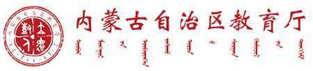 内蒙古自治区二连浩特市教育科技局召开全市第八次校园安全工作会议