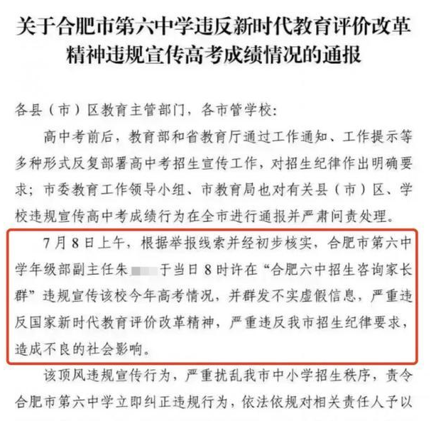 安徽合肥：六中违规发布高考成绩被通报 教育局回应：当众给予批评