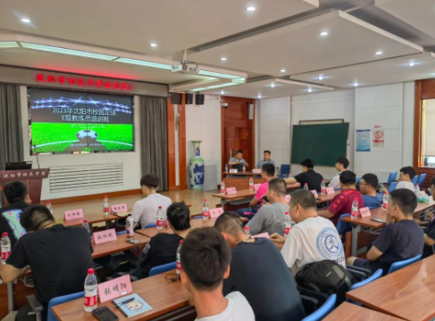 沈阳市校园足球E级教练员培训班圆满结束