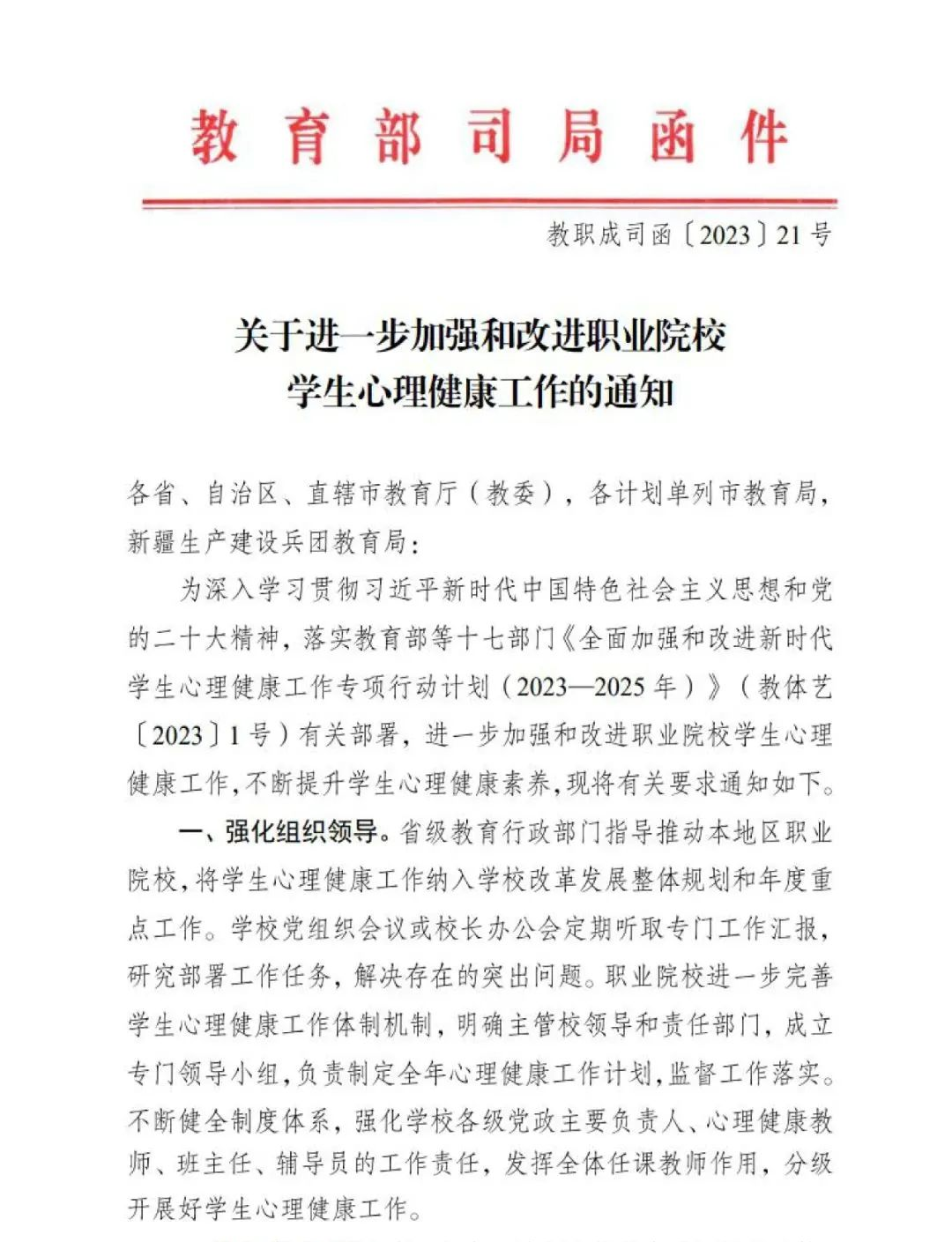 教育部职业教育与成人教育司《关于进一步加强和改进职业院校学生心理健康工作的通知》