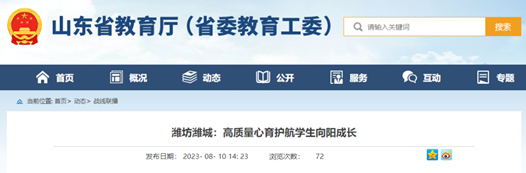山东省教育厅点赞潍坊潍城教育！
