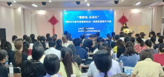 菏泽举行“慧游戏，乐成长”菏泽市市级学前教研活动