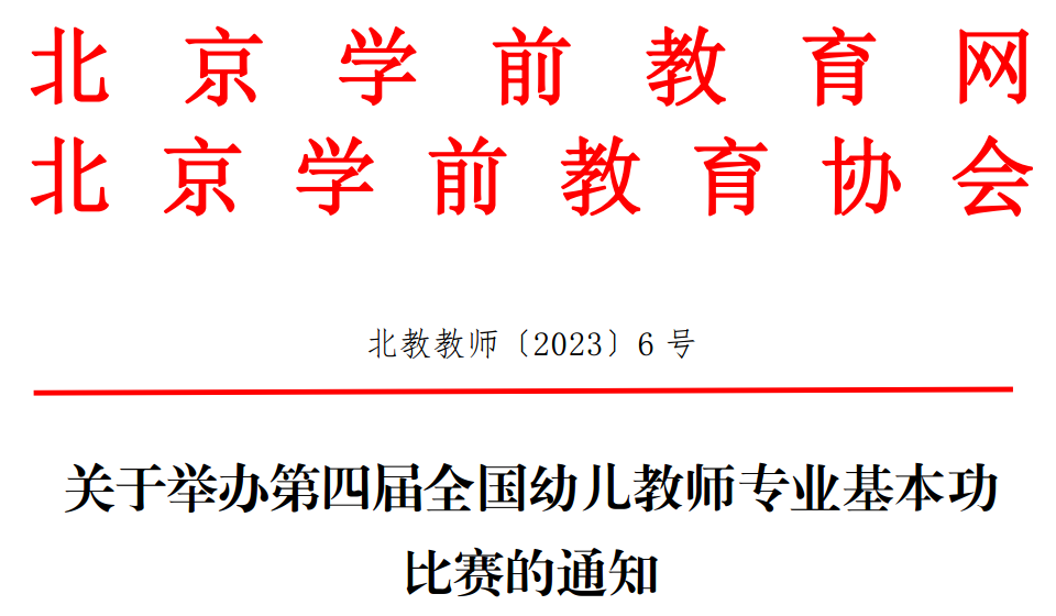 关于举办第四届全国幼儿教师专业基本功比赛的通知