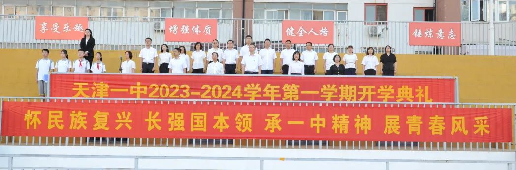 天津一中2023-2024学年度第一学期开学典礼