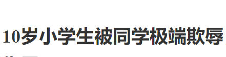 防治中小学生欺凌和暴力      为孩子撑起一片健康成长的蓝天