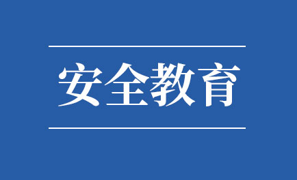 最全开学安全提醒来了！一定要在开学前告诉孩子 | 开学安全课