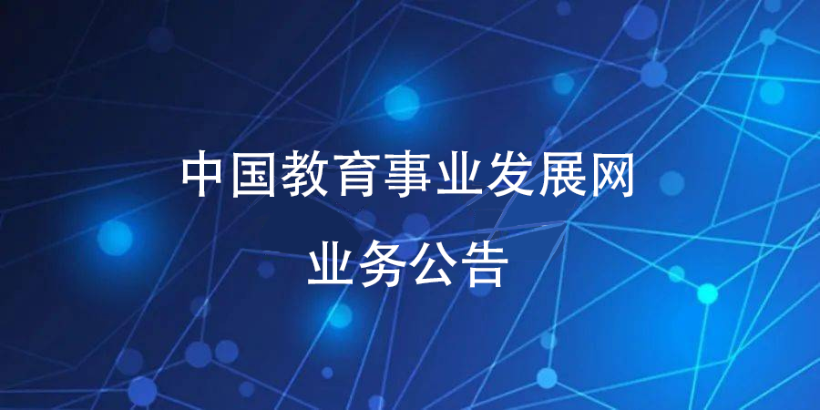 中国教育事业发展网业务公告-关于授权中国教育事业发展网资深主编王冲杰现任宁夏工作站主任的公告：