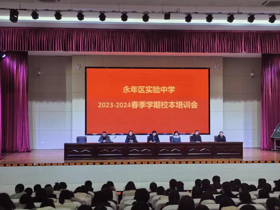 河北邯郸—永年区实验中学2024年春季开学校本培训会