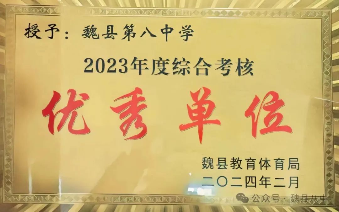 喜报：河北邯郸—魏县第八中学荣获2023年度综合考核优秀等次