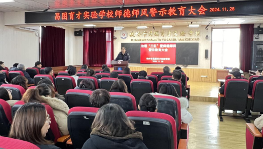 辽宁昌图县育才实验学校深入开展整治教育“三乱”暨师德师风警示教育工作会议