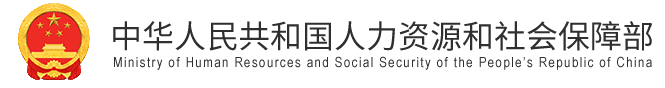 人力资源和社会保障部