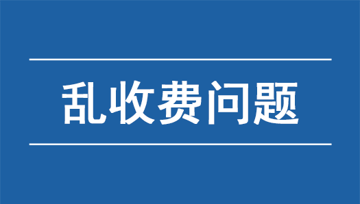 浙江：通过家委会变相收取费用依法追究责任